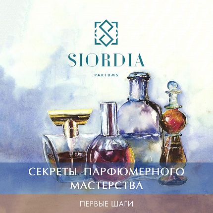 Уроки парфюмерного мастерства Первые шаги - от Siordia Parfums