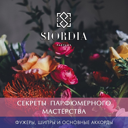 Уроки парфюмерного мастерства Фужеры, шипры и основные аккорды - от Siordia Parfums