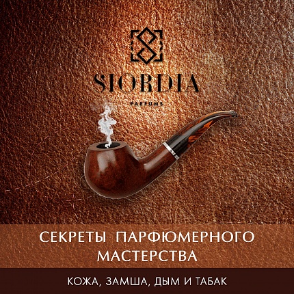 Уроки парфюмерного мастерства Кожа, замша, дым и табак - от Siordia Parfums