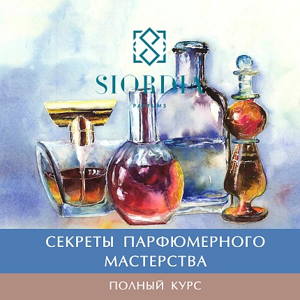 Полный курс "Секреты парфюмерного мастерства"