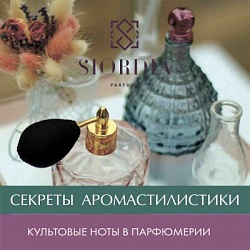 Культовые ноты в парфюмерии