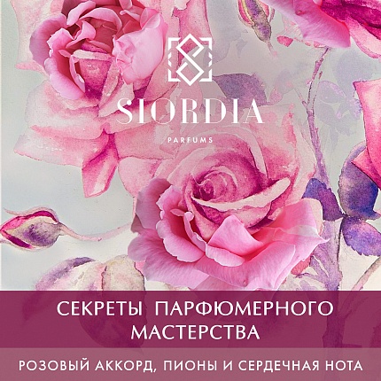 Уроки парфюмерного мастерства Розовый аккорд, пионы и сердечная нота - от Siordia Parfums