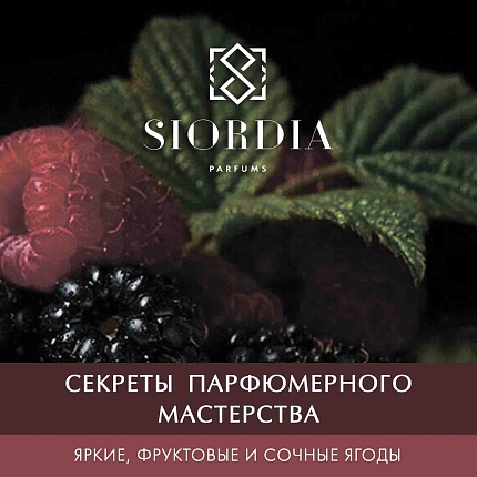 Уроки парфюмерного мастерства Яркие, фруктовые и сочные ягоды - от Siordia Parfums